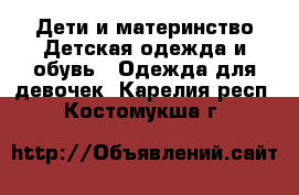 Дети и материнство Детская одежда и обувь - Одежда для девочек. Карелия респ.,Костомукша г.